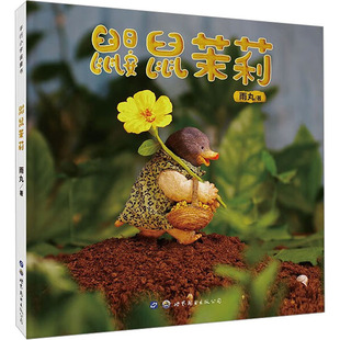 鼹鼠茉莉 雨丸 著 绘本图画书 茉莉是一只喜欢玩泥巴的鼹鼠 虽独居地下但心性善良 阿泥是一块会说话的泥巴 虽不谙世事但天真纯洁