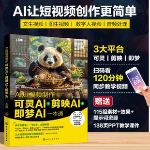 AI短视频制作 可灵AI＋剪映AI＋即梦AI一本通 随书赠送了120分钟同步教学视频 115个素材+效果+提示词资源 AI短视频制作教程