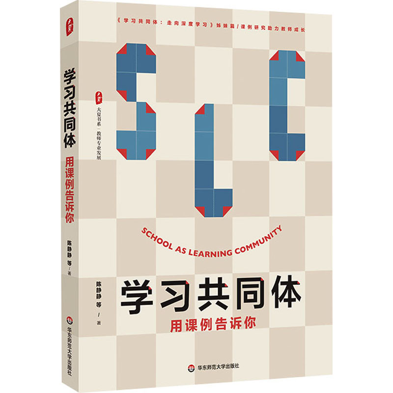 学习共同体 用课例告诉你 陈静静 等 著 教育/教育普及文教 新华书店正版图书籍 华东师范大学出版社 书籍/杂志/报纸 教育/教育普及 原图主图