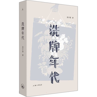 洗牌年代 金宇澄 著 自由组合套装文学 新华书店正版图书籍 上海三联书店