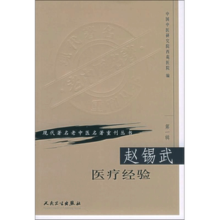赵锡武医疗经验/现代著名老中医名著重刊丛书 中国中医研究院西苑医院著 著 中医生活 新华书店正版图书籍 人民卫生出版社