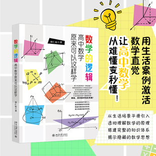 适合高中生和想要预习高中数学知识 初中生 备考公务员考试GRE考试 数学 北京大学出版 高中数学原来可以这样学 学生 社 逻辑