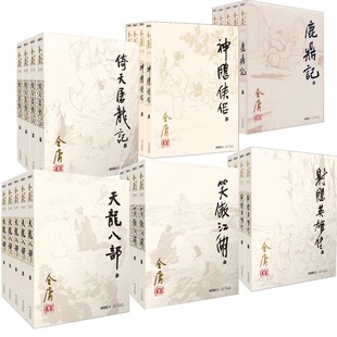 金庸作品集 全26册 武侠小说 天龙八部射雕英雄传倚天屠龙记笑傲江湖鹿鼎记连城诀书剑恩仇录侠客行碧血剑 广州出版社