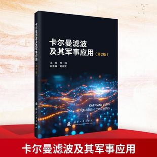 卡尔曼滤波及其军事应用 第2版