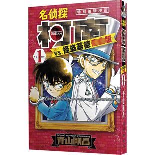 名侦探柯南vs怪盗基德1 完全版 青山剛昌 柯南运用自己敏锐的观察力和极高的推理能力侦破案件 设法将怪盗基德逮捕归案