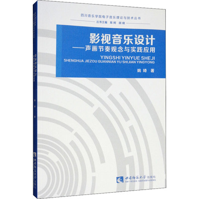影视音乐设计——声画节奏观念与实践应用 姚琦 著 电影/电视艺术艺术 新华书店正版图书籍 西南师范大学出版社