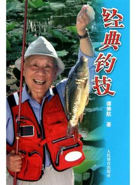 经典钓技 谭佛航 著 体育运动(新)文教 新华书店正版图书籍 人民体育出版社