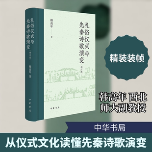 礼俗仪式与先秦诗歌演变（修订版）精 韩高年 著 著 文学理论/文学评论与研究文学 新华书店正版图书籍 中华书局