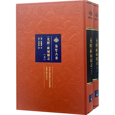 [光绪]麻城县志(全2册) [清]郑庆华,[清]潘頤福 地方史志/民族史志社科 新华书店正版图书籍 武汉大学出版社