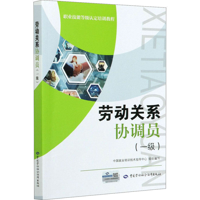 劳动关系协调员(一级) 中国就业培训技术指导中心 编 执业考试其它经管、励志 新华书店正版图书籍 中国劳动社会保障出版社