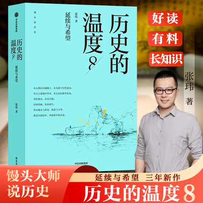 历史的温度8 张玮 有温度的叙事风格 摒弃冰冷的史实罗列 聚焦历史长河中鲜活的个体与关键的瞬间 中信出版社