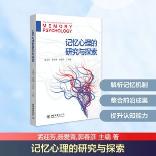 预售  记忆心理的研究与探索 孟迎芳,聂爱青,郭春彦 主编 著 心理学社科 新华书店正版图书籍 北京大学出版社