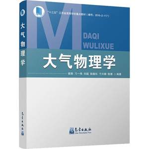 大气物理学银燕,刁一伟,刘超等著气象学专业科技新华书店正版图书籍气象出版社