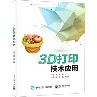 大学教材大中专 编 新华书店正版 图书籍 社 3D打印技术应用 电子工业出版 黄超