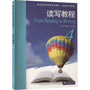 读写教程 4 姚君伟,武月明 编 育儿其他文教 新华书店正版图书籍 上海外语教育出版社