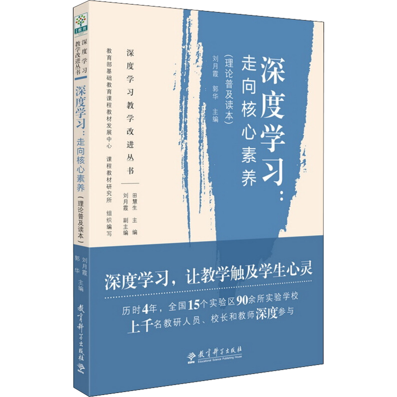 深度学习 走向核心素养 理论普及读本 深度学习教学改进丛书教师教参教辅用书 新华书店正版图书籍 教育科学出版社