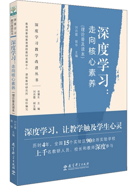 深度学习 走向核心素养 理论普及读本 深度学习教学改进丛书教师教参教辅用书 新华书店正版图书籍 教育科学出版社