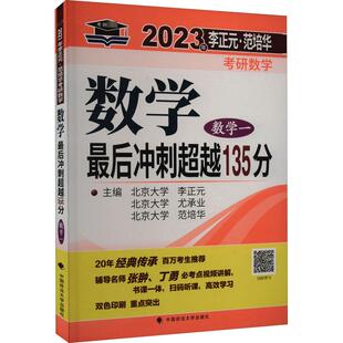 2023年李正元·范培华考研数学 数学最后冲刺超越135分 数学一 李正元,尤承业,范培华 编 托福/TOEFL文教 新华书店正版图书籍