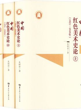 中国红色美术史论 1921-1949年 全3册 吴继金 五四新文化运动至新中国成立前各个历史时期不同地域红色美术艰难发展历程和杰出成就
