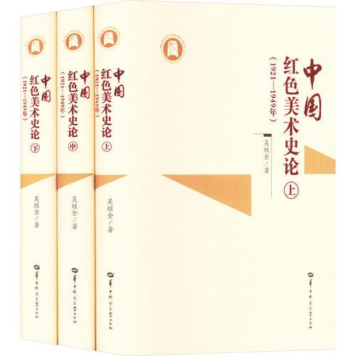 中国红色美术史论 1921-1949年 全3册 吴继金 五四新文化运动至新中国成立前各个历史时期不同地域红色美术艰难发展历程和杰出成就