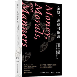 金钱、道德和做派 (加)米歇尔·拉蒙 著 谢天 译 文化理论经管、励志 新华书店正版图书籍 浙江人民出版社