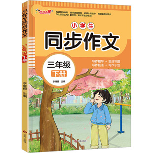 作文之星-小学生同步作文·三年级（下册） 李继勇 编 小学教辅文教 新华书店正版图书籍 济南出版社