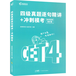 冲刺模考 四级真题逐句精讲 广东经济出版 编 英语四六级文教 图书籍 高顿教育四六级研究院 新华书店正版 社