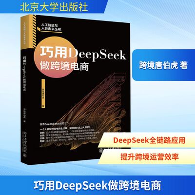 巧用DeepSeek做跨境电商 跨境唐伯虎 通俗易懂 案例丰富 实用性强 特别适合跨境电商新人和有经验从业者阅读 北京大学出版社