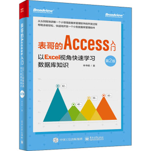 表哥 第2版 以Excel视角快速学习数据库开发 Access入门 新华书店正版 办公自动化软件 新 林书明 专业科技 著 图书籍