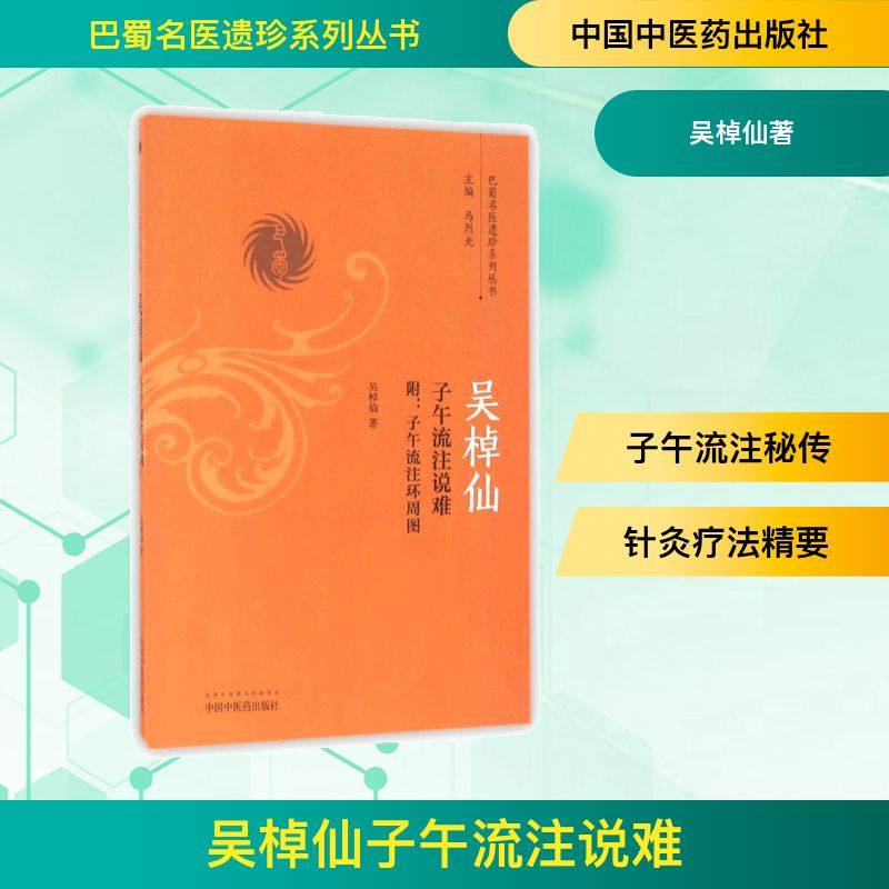 吴棹仙子午流注说难(附子午流注环周图) 吴棹仙著 著 医学其它生活 新华书店正版图书籍 中国中医药出版社,书籍/杂志/报纸,医学其它,淘宝优惠券,粉丝福利购,淘宝优惠卷