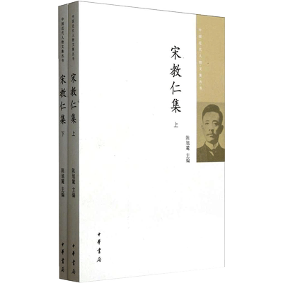 宋教仁集 上下册 中国近代人物文集丛书 陈旭麓主编 为辛亥革命研究者和宋教仁思想研究提供资料 中华书局