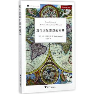 现代国际思想的根基 (美)大卫·阿米蒂奇(David Armitage) 著;陈茂华 译 艺术理论(新)经管、励志 新华书店正版图书籍