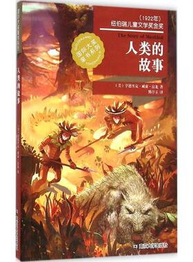 人类的故事 (美)亨德里克·威廉·房龙(Van Loon.H.W.) 著;熊亭玉 译 著作 绘本/图画书/少儿动漫书少儿 新华书店正版图书籍