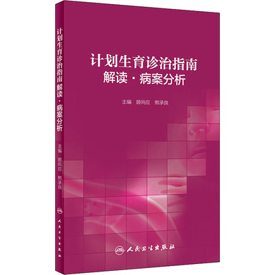 计划生育诊治指南解读·病案分析 顾向应,熊承良 编 妇产科学生活 新华书店正版图书籍 人民卫生出版社