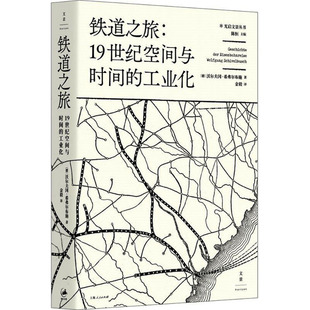 铁道之旅:19世纪空间与时间的工业化 (德)沃尔夫冈·希弗尔布施(Wolfgang Schivelbusch) 著;金毅 译;陈恒 丛书主编 著 文化理论