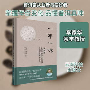 一年一味 普洱茶贮存年份与生化成分及感官品质的关系 李家华 等 编 茶类书籍生活 新华书店正版图书籍 云南科技出版社