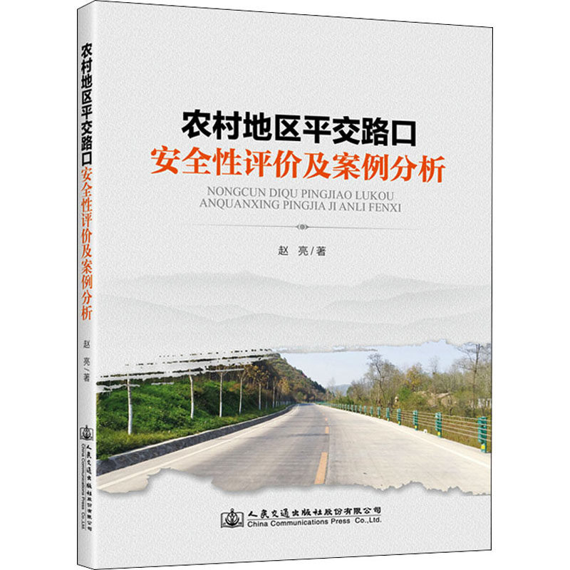 农村地区平交路口安全性评价及案例分析 赵亮 著 交通/运输专业科技 新华书店正版图书籍 人民交通出版社股份有限公司属于什么档次？