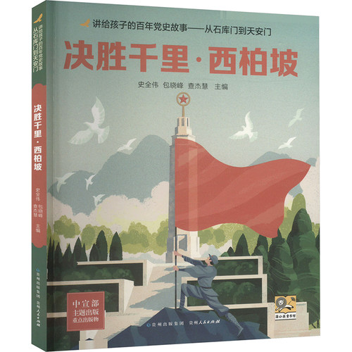 决胜千里·西柏坡 史全伟,包晓峰,查杰慧 编 儿童文学少儿 新华书店正版图书籍 贵州人民出版社