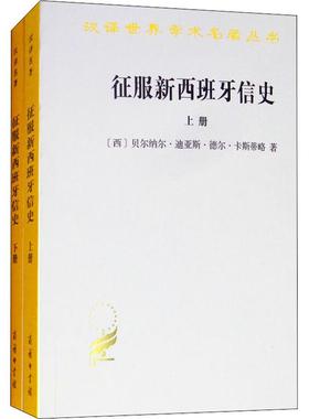 征服新西班牙信史(2册) (西)贝尔纳尔·迪亚斯·德尔·卡斯蒂略(Bernal Diaz Del Castillo) 著 林光,江禾 译 社会科学总论社科