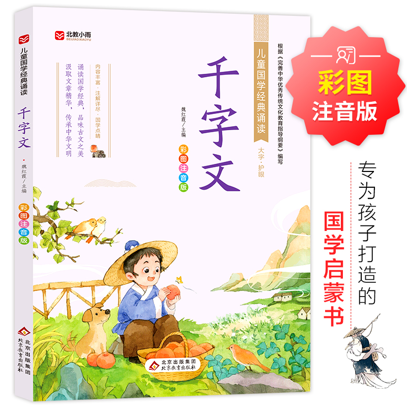 千字文 彩图注音版 中华传统文化经典读本小学生儿童版课外阅读书籍一二年级课外书必读启蒙幼儿读物幼儿早教 北京教育出版社