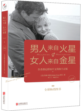 男人来自火星 女人来自金星 升级版 为什么随着时间的推移爱情的魔力会逐渐减退 为什么许多曾经相爱的人会在悲伤和痛苦中劳燕分飞