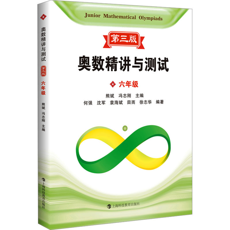 奥数精讲与测试 6年级 第3版 强化知识提高数学素养和能力的教材 具备和提高参加各种数学竞赛的知识和能力 上海科技教育出版社,书籍/杂志/报纸,小学教辅,淘宝优惠券,粉丝福利购,淘宝优惠卷