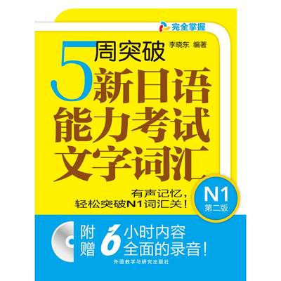 5周突破新日语能力考试文字词汇第2版N1 李晓东 编著 著 日语文教 新华书店正版图书籍 外语教学与研究出版社