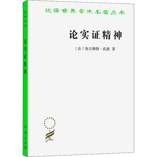 论实证精神 (法)奥古斯特·孔德 著 黄建华 译 哲学知识读物社科 新华书店正版图书籍 商务印书馆