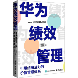 华为绩效管理 引爆组织活力的价值管理体系 陈雨点,王旭东 著 项目管理经管、励志 新华书店正版图书籍 电子工业出版社
