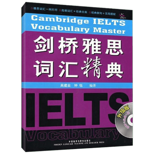 剑桥雅思词汇精典 升级版 吴建业,钟钰 编 雅思/IELTS文教 新华书店正版图书籍 外语教学与研究出版社