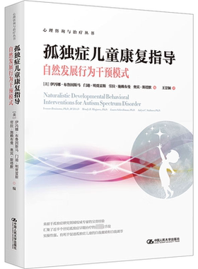 孤独症儿童康复指导 自然发展行为干预模式 (美)伊冯娜·布鲁因斯马 等 编 心理学社科 新华书店正版图书籍 中国人民大学出版社