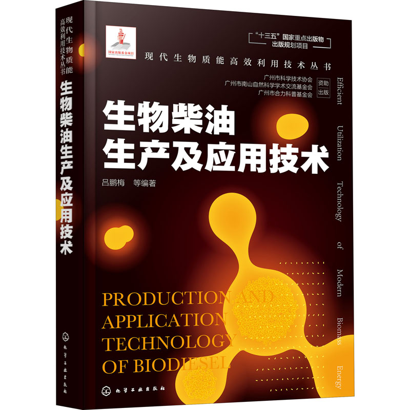 生物柴油生产及应用技术 吕鹏梅 等 编 能源与动力工程专业科技 新华书店正版图书籍 化学工业出版社 书籍/杂志/报纸 能源与动力工程 原图主图