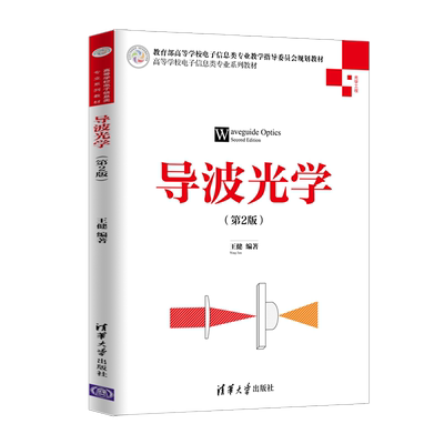 导波光学(第2版)/王健 王健 著 大学教材大中专 新华书店正版图书籍 清华大学出版社