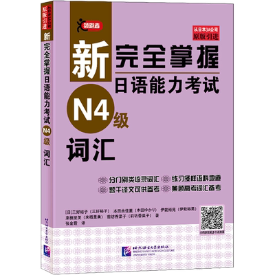 新完全掌握日语能力考试N4级词汇 (日)三好裕子 等 著 张金霞 译 日语文教 新华书店正版图书籍 北京语言大学出版社